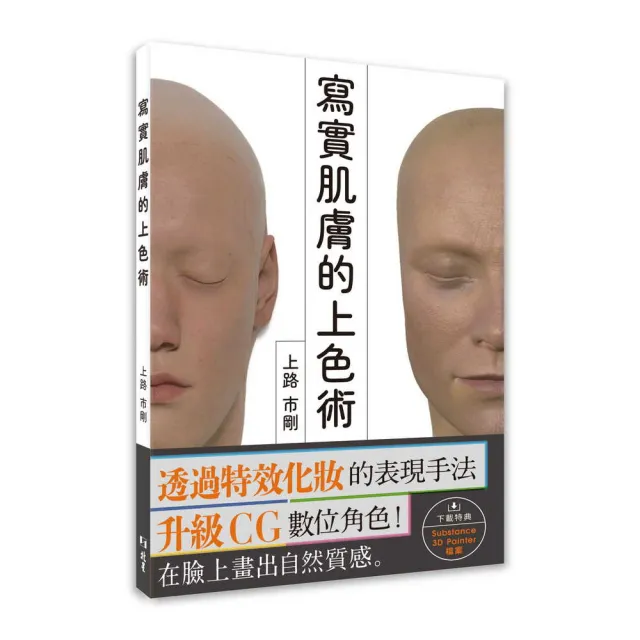 寫實肌膚的上色術