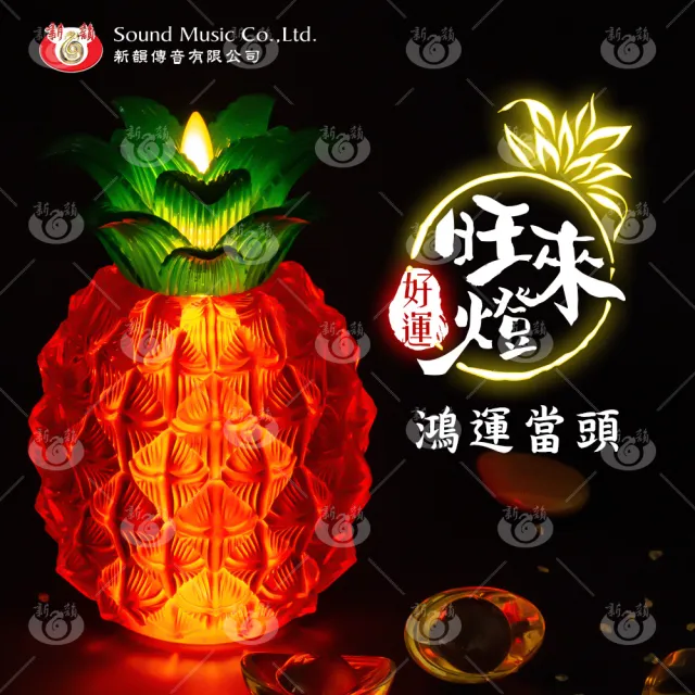 【新韻傳音】好運旺來燈-節能環保電子蠟燭鳳梨燈(1入 電池款 招財 旺旺來)