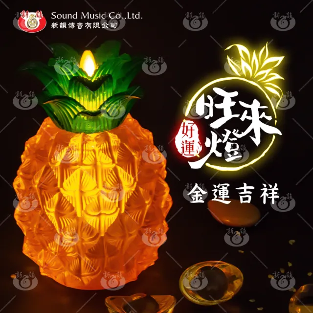 【新韻傳音】好運旺來燈-節能環保電子蠟燭鳳梨燈(1入 電池款 招財 旺旺來)