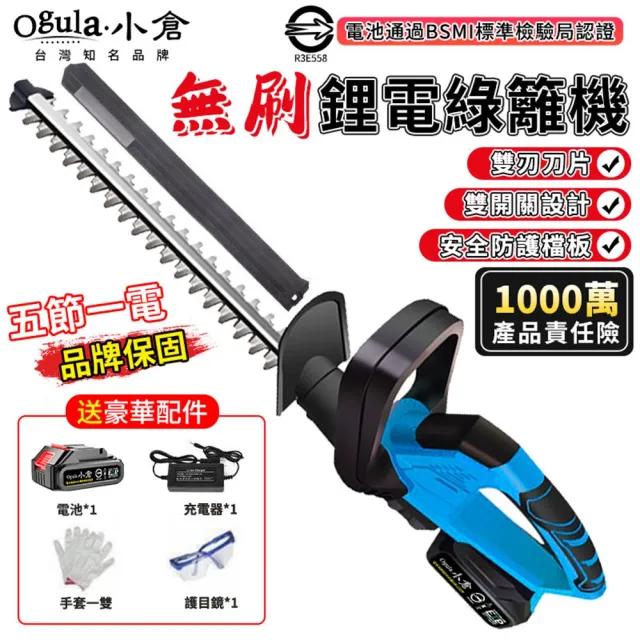 【Ogula 小倉】1880W綠籬機 無刷綠籬機 10000mAh一電(送刀片防護套手套護目鏡 藍色)