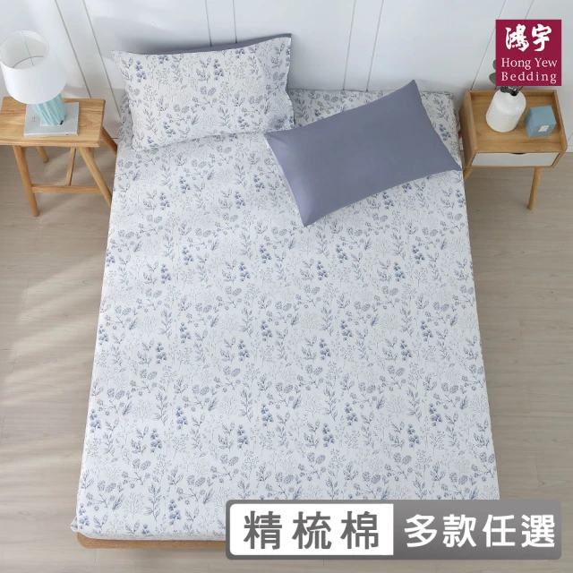 【HongYew 鴻宇】台灣製100%精梳棉 床包枕套組 加大(多款)