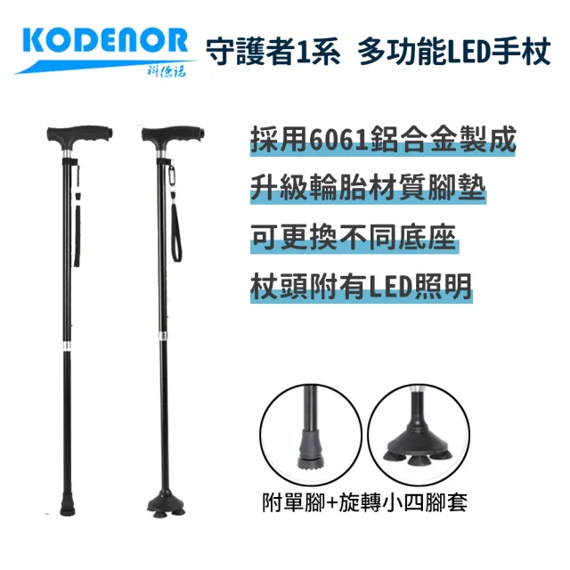 【科德諾】守護者1系 多功能LED 手杖(鋁合金拐杖 老人拐杖 四腳拐杖 輔助拐杖 伸縮拐杖 LED手杖 輕量拐杖)