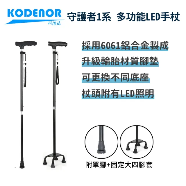 【科德諾】守護者1系 多功能LED 手杖(鋁合金拐杖 老人拐杖 四腳拐杖 輔助拐杖 伸縮拐杖 LED手杖 輕量拐杖)