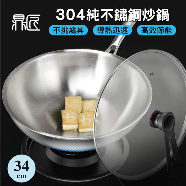【鼎匠】限時特價★極緻304無塗層純 不鏽鋼炒鍋34cm(電磁爐可用 可立玻璃鍋蓋 複合金高效節能物理不沾煎鍋)