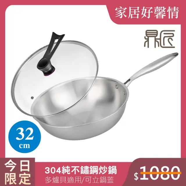 【鼎匠】限時特價★極緻304無塗層 純不鏽鋼炒鍋32cm(電磁爐可用 可立玻璃鍋蓋 複合金高效節能物理不沾煎鍋)
