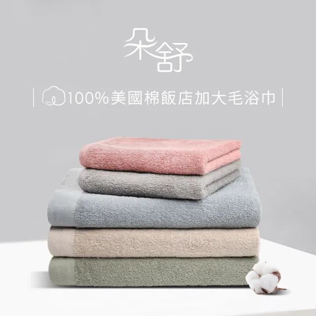 【朵舒】台灣製100%美國棉加長毛巾★特談超值六件組(掛環設計/運動毛巾)