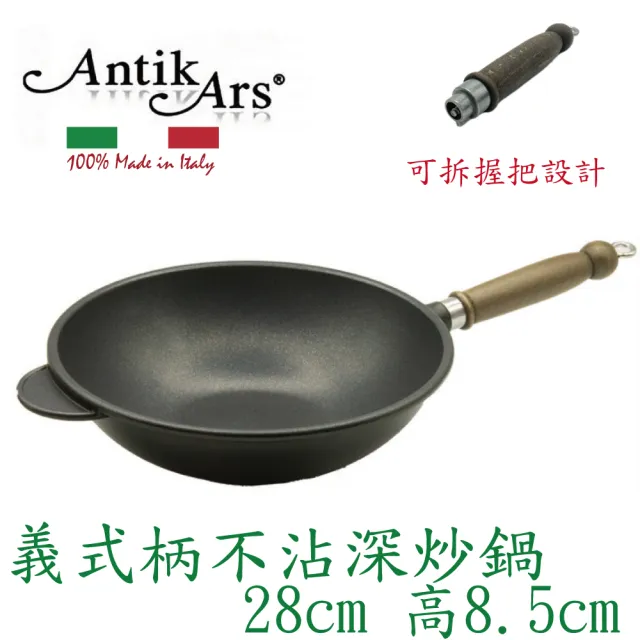 【AntikArs】義式可拆原木手柄 不沾鍋深炒鍋28cm(義大利製 不含蓋 中式炒鍋)