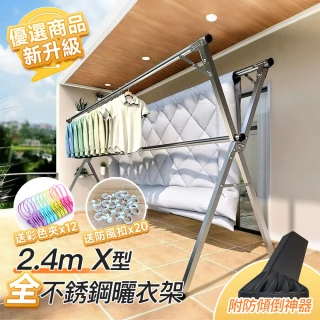 【Ashley House】升級改版高硬度整隻全不銹鋼X型三桿伸縮晾曬衣架-2.4米(晾衣架 曬衣桿 伸縮晾衣架 掛衣架)