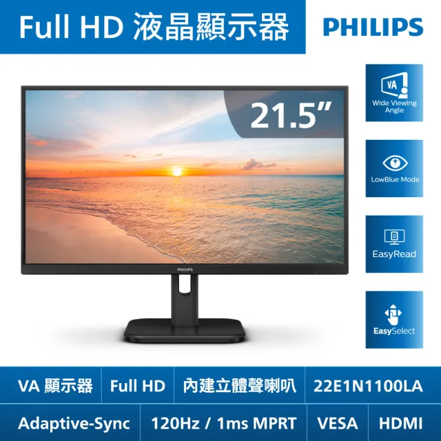 【Philips 飛利浦】22E1N1100LA 21.5型 FHD 120Hz美型螢幕(內建喇叭/VA/HDMI/1ms)