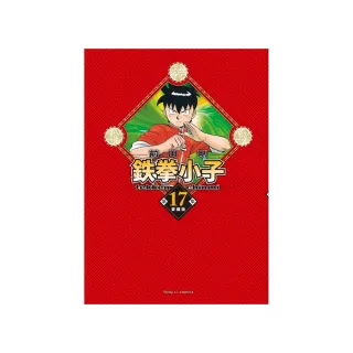 鉄拳小子 愛藏版 （首刷限定版） 17