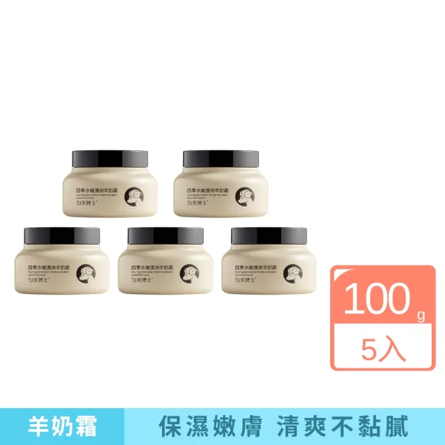 【iBloom】勻美博士-四季水嫩澳洲羊奶霜 100g-5入組(保濕 補水 水嫩 清爽 不黏膩 舒潤)（其他規格）