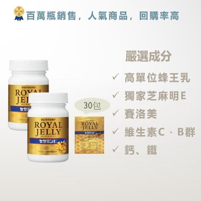 【Suntory 三得利】蜂王乳+芝麻明E*2罐+30日份(共360粒)