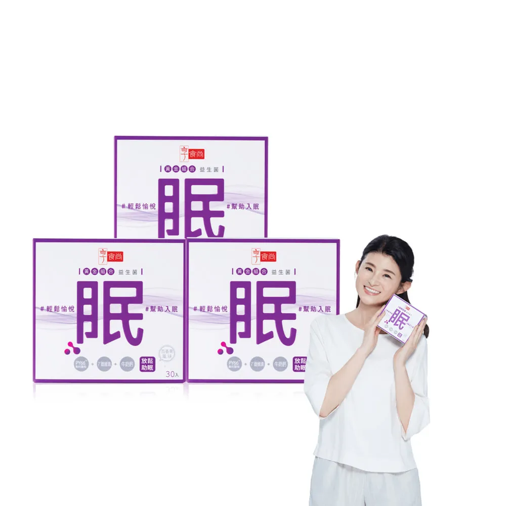 【享食尚】第四代益生菌-眠 3盒組(90包.舒緩放鬆.幫助入睡.順暢好眠.輕鬆入眠)