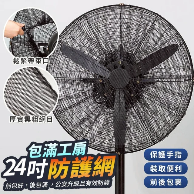 【生活King】包滿工扇防護網(24吋)