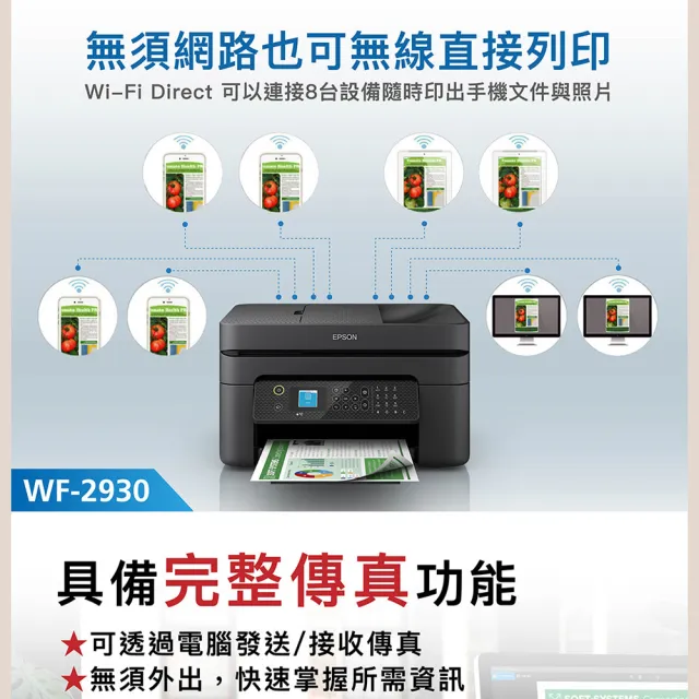 【EPSON】官方直營 WF-2930 四合一Wi-Fi智慧遙控傳真複合機(傳真/列印/影印/掃描)