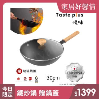 【Taste Plus】悅味元鐵 窒化鐵 無塗層 中式中華炒鍋 輕量化鐵鍋 30cm IH全對應設計(贈玻璃鍋蓋)