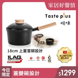 【Taste Plus】日系悅味 鑽石塗層內外不沾鍋 小湯鍋 牛奶鍋 18cm/2.4L IH爐可用鍋(蓋變碗設計)