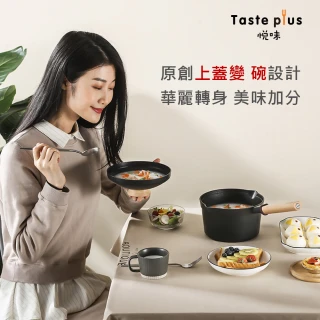 【Taste Plus】日系悅味 鑽石塗層內外不沾鍋 小湯鍋 牛奶鍋 18cm/2.4L IH爐可用鍋(蓋變碗設計)
