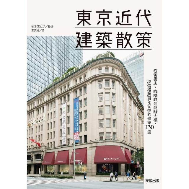 【momoBOOK】東京近代建築散策：從舊書店、咖啡廳到商辦大樓，探索橫跨百年記憶的建築130選(電子書)