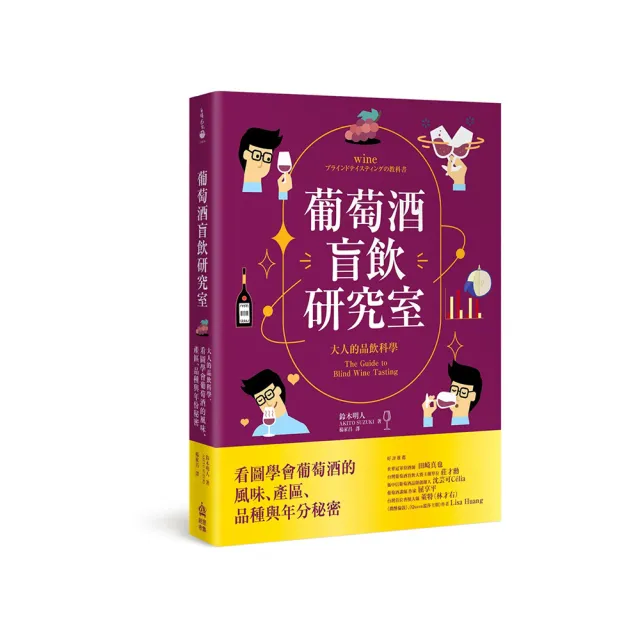 葡萄酒盲飲研究室:大人的品飲科學 看圖學會葡萄酒的風味、產區、品種與年份秘密