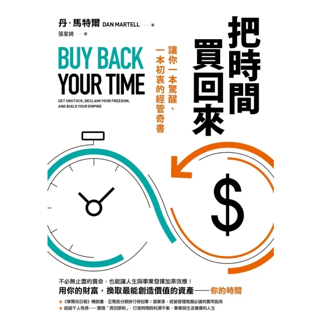 【momoBOOK】把時間買回來：讓你一本驚醒、一本初衷的經管奇書(電子書)