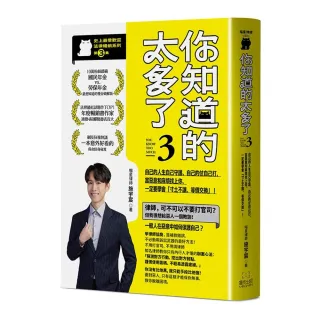 你知道的太多了3 (暢銷系列續作)