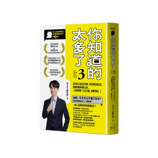 你知道的太多了3 (暢銷系列續作)