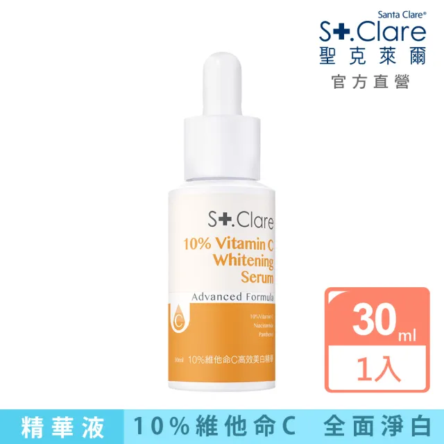 【St.Clare 聖克萊爾】10%維他命C高效美白精華30ml