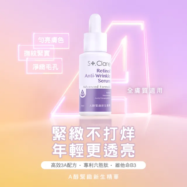 【St.Clare 聖克萊爾】10%維他命C高效美白精華30ml+A醇緊緻新生精華30ml(早C晚A)