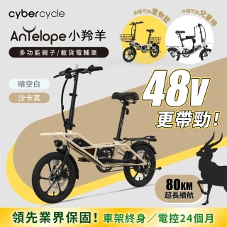 【CyberCycle】Antelope 48V 小羚羊 - 多功能親子電輔車(親子車/胖胎車)