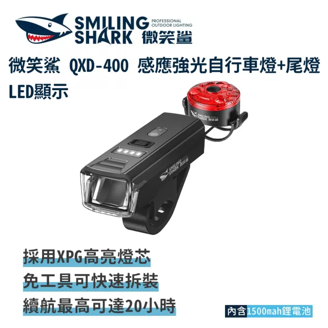 【微笑鯊】QXD400 感應強光自行車燈+尾燈 LED顯示(光控感應式 腳踏車燈 單車燈 單車前燈 尾燈 公路車燈)