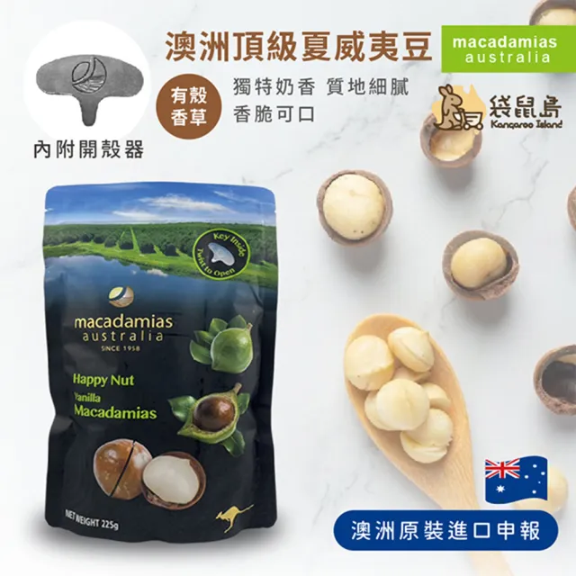 【Macadamia】澳洲帶殼夏威夷火山豆 225g 附開果器(帶殼夏威夷果 帶殼香草 帶殼原味 夏威夷堅果 夏威夷豆)