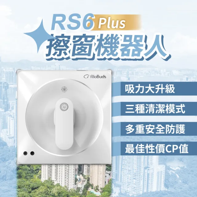【RioBuds 瑞歐斯】擦窗機器人 i擦RS6 Plus洗窗機 台灣品牌(原廠保固一年 全自動清潔 高抓力履帶 智慧路徑)