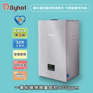 【Dyhot東湧】強制排氣即熱式瓦斯熱水器32升上出水(多間衛浴 商用場適用 天然氣 可並聯 可線控 基本安裝)