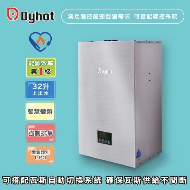 【Dyhot東湧】強制排氣即熱式瓦斯熱水器32升上出水(多間衛浴 商用場適用 桶裝瓦斯 可並聯 可線控 基本安裝)