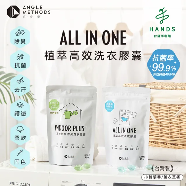 【台隆手創館】角度學植萃高效洗衣膠囊/洗衣球-小蒼蘭香 ANGLE METHODS-5g*30入裝(小蒼蘭香/薰衣草香)