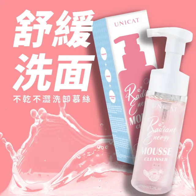 【UNICAT 變臉貓】全天零油光卸洗泡泡慕斯 洗卸慕斯 洗臉慕斯 洗面 慕斯 150ml(任選 紅石榴/金盞花)