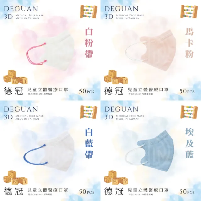【Deguan】兒童3D立體醫療口罩4盒組(50入/盒｜透氣材質｜鼻樑壓條｜彈力耳帶｜MIT製造)