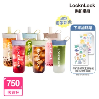 【LocknLock 樂扣樂扣】官方直營 嚼對FUN飲吸管杯 750ml(6色任選/大容量/手搖飲適用)