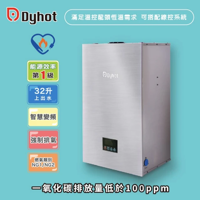 【Dyhot 東湧】強制排氣即熱式瓦斯熱水器32升上出水(多間衛浴 商用場適用 天然氣 可並聯 可線控 基本安裝)