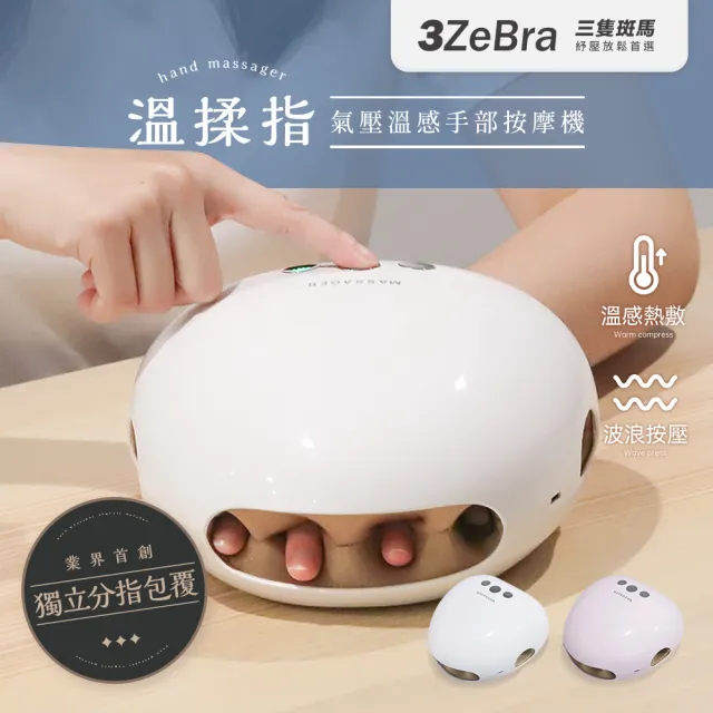 【3ZeBra 三隻斑馬】溫揉指｜氣壓溫感手部按摩機 G08-4(手部按摩器 手部保養 父親節禮物)