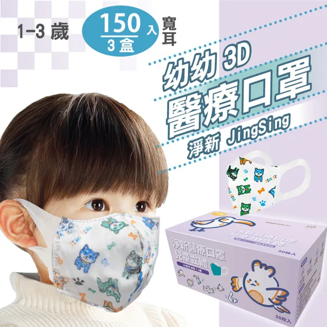 【淨新】3盒組-3D醫療級幼幼寬耳立體口罩(150入/三盒/3D幼幼立體寬耳口罩 防護醫療級/防飛沫/灰塵)