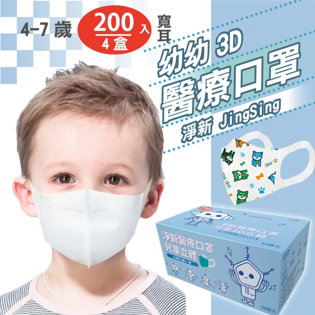【淨新】4盒組-3D醫療級兒童寬耳立體口罩(200入/四盒/3D兒童立體寬耳口罩 防護醫療級/防飛沫/灰塵)
