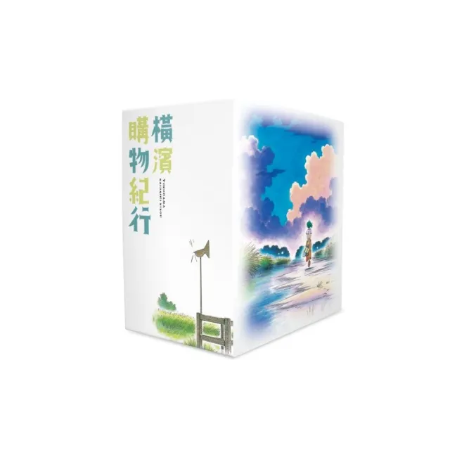 橫濱購物紀行 典藏版（盒裝套書01–10冊）