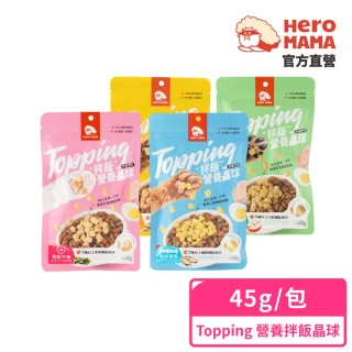 【HeroMama】Topping拌飯營養晶球(犬貓零食/凍乾/機能零食)