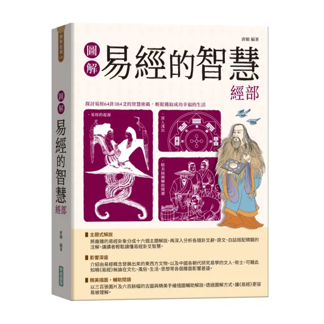 圖解易經的智慧經部【隨書附贈《易經》中的「卦」、「爻」智慧及「易學人物傳承表」拉頁海報】
