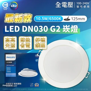 【Philips 飛利浦】10入組 LED DN030B G2 10.5W 12.5cm 崁燈 全電壓(黃光 白光)