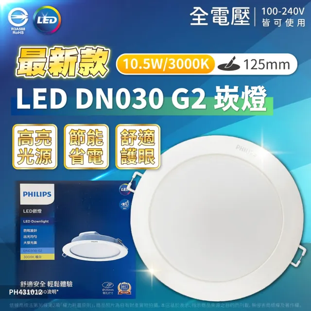 【Philips 飛利浦】1入組 LED DN030B G2 10.5W 12.5cm 崁燈 全電壓(黃光 白光)