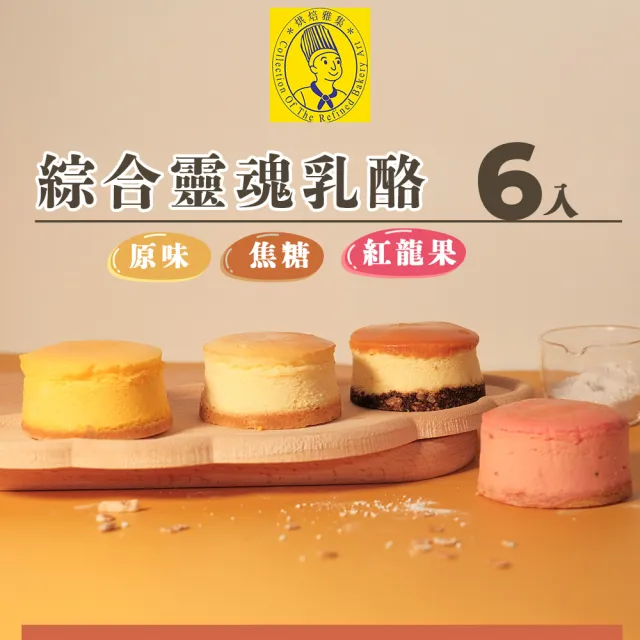 【烘焙雅集】綜合靈魂乳酪6入禮盒×1盒(重乳酪/三種口/燕麥/父親節/甜點/點心/無提袋/冷凍)