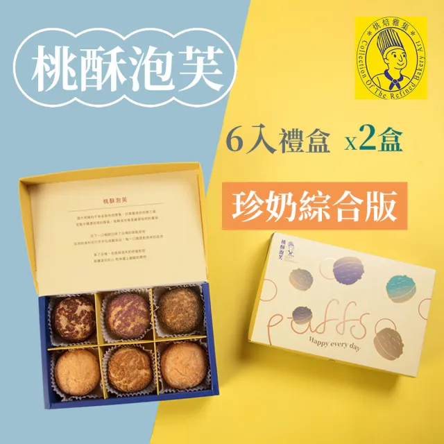 【烘焙雅集】桃酥泡芙6入禮盒x2盒_珍奶綜合版(泡芙/五種口味/甜點/點心/下午茶/無提袋/父親節/冷凍)
